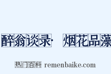 醉翁谈录·烟花品藻是什么意思的图片